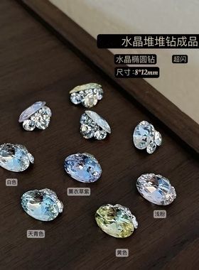 颖颖新品美甲爆款鸽子蛋椭圆水晶堆堆钻饰品成品超闪爆款椭圆钻饰