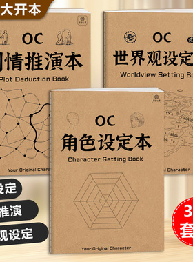 OC角色设定本 二次元世界观设定剧情推演本16k角色设计画册绘画本