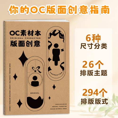 oc素材本 版面创意 oc设计排版人物角色设定本排版指南参考练习本