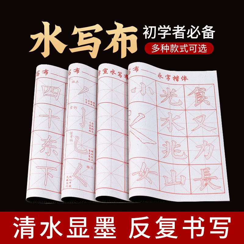毛笔字帖水写布套装初学者成人学生临摹书法纸米字格颜真卿练字帖