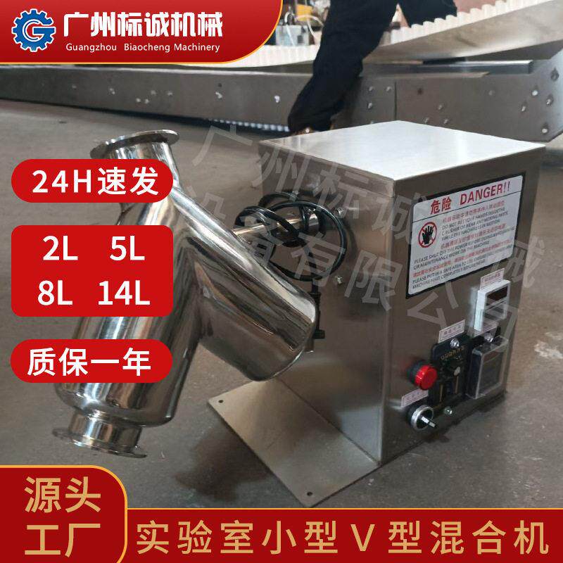 水产调味检验房5L实验室小款v型混合机微量干粉晶粒调配机具