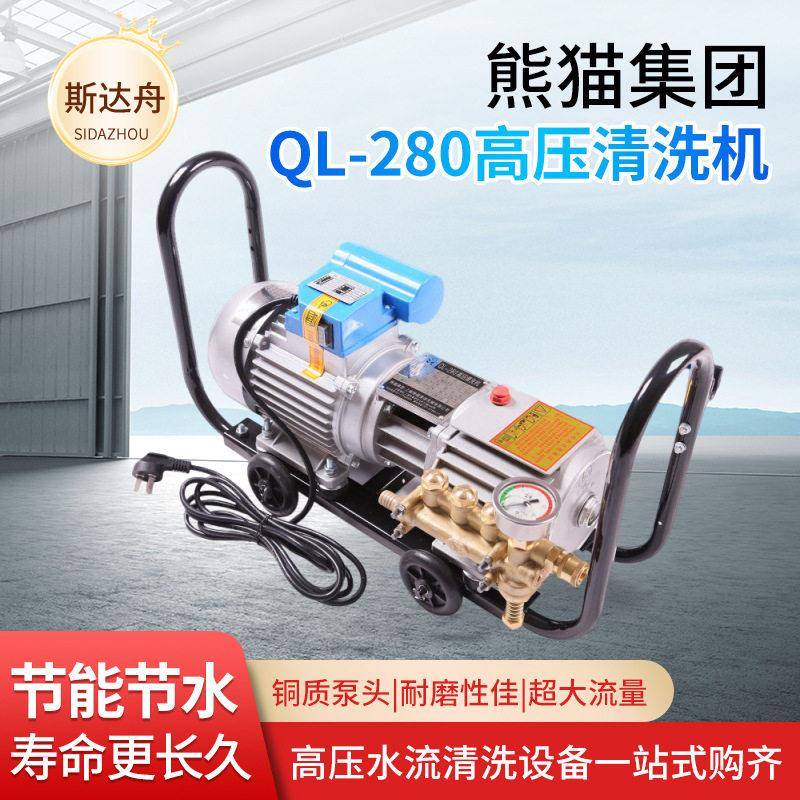 上海熊猫商用压洗车机QL-280清洗机220V全铜自吸自助洗车泵水枪