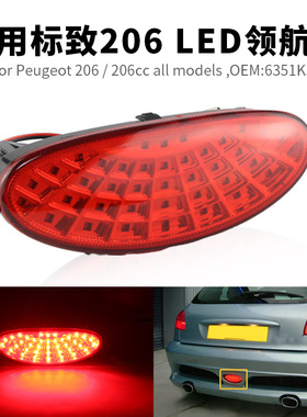 适用标致206 改装LED领航灯警示灯防追尾后雾灯后杠灯OEM:6351K5