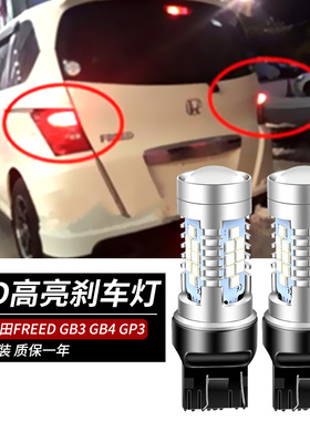 适用于本田FREED刹车灯GB3 GB4 GP3改装LED刹车灯高亮后尾灯泡
