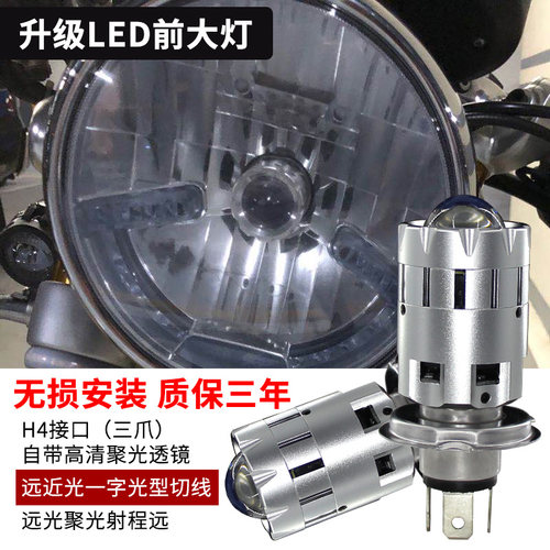 适用于春风复古狒狒125凯旋1050宗申week8改装高亮led透镜大灯h4