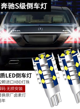 适用奔驰S级W221 W220 S300S350S500S改装高亮led倒车灯白光解码