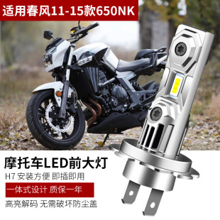 适用于春风11-15款650NK摩托车LED大灯改装配件远近光灯泡强光H7