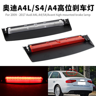适用09-16奥迪A4L S4 A4高位刹车灯第三制动警示灯后雾灯尾灯改装