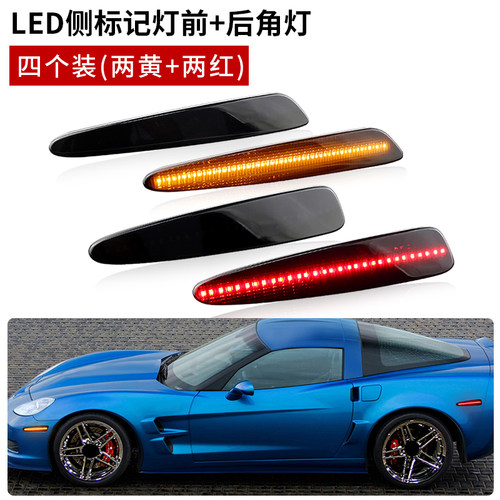 适用于05-13年雪佛兰克尔维特Corvette C6前角边灯前保险杠后侧灯