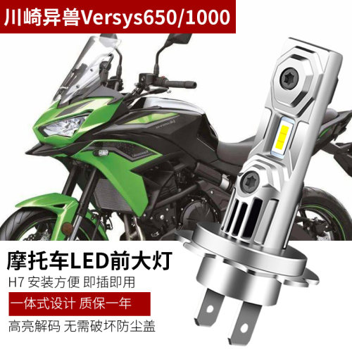 川崎异兽Versys650/1000LED大灯
