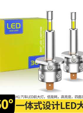 360发光汽车LED远近光大灯H1无线一体1:1尺寸超亮即插白光雾灯12V
