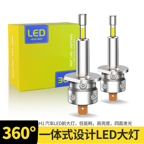360发光汽车LED远近光大灯H1无线一体1:1尺寸超亮即插白光雾灯12V