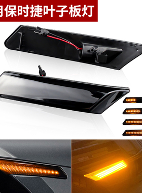 适用老款保时捷博克斯特Boxster911卡曼987前杠转向灯叶子板边灯
