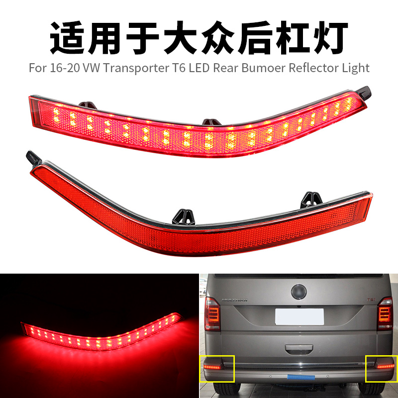 16-20款迈特威T6后杠灯