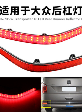 适用16-20款大众迈特威T6凯路威改装LED后杠灯行车刹车后雾尾灯