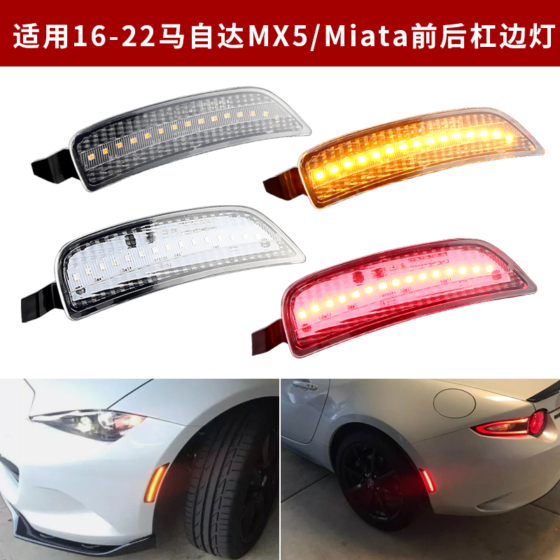 适用16-22款马自达MX5/Miata改装LED轮眉前后杠侧边灯前转向灯