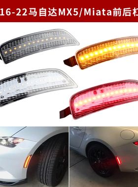 适用16-22款马自达MX5/Miata改装LED轮眉前后杠侧边灯前转向灯