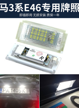 适用于宝马3系E46牌照灯解码325i 328i 330xi 323 318改装车牌灯