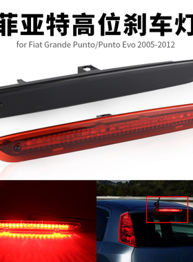 适用菲亚特朋多Fiat Punto改装LED高位刹车灯刹车警示灯51722247