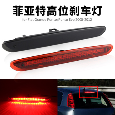 适用菲亚特朋多Fiat Punto改装LED高位刹车灯刹车警示灯51722247