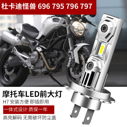 适用杜卡迪怪兽 696 795 796 797改装超亮LED大灯远近光灯泡解码