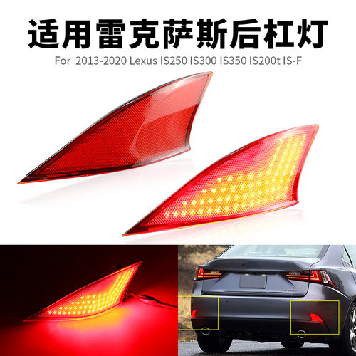 适用13-20年凌志雷克萨斯IS200/250/300/350后杠灯LED尾灯改装
