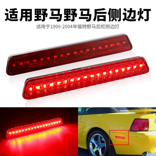 适用99-04年福特野马示宽灯后杠灯Mustang改装侧杠灯日行车LED灯