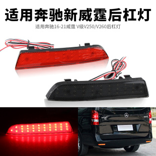 适用福建奔驰V260新威霆VITO后杠灯反光板反光片改装LED刹车尾灯