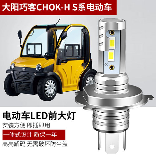 适用大阳巧客四轮电动车前大灯