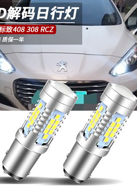 适用东风标致308 RCZ白光示宽灯高亮LED日行灯标志408日间行车灯