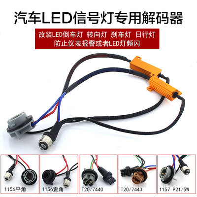 信号灯解码防报警频闪t20汽车led