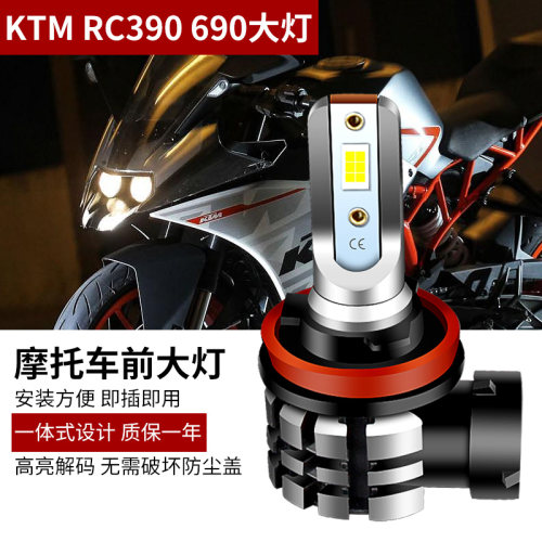 KTMRC390690改装超亮LED灯泡