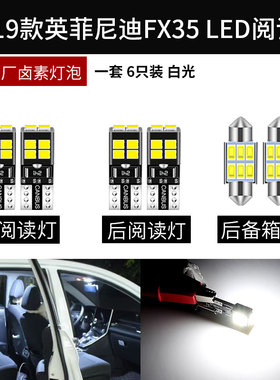 适用09-19款英菲尼迪FX35改装LED室内灯阅读灯车顶灯后备箱灯白光