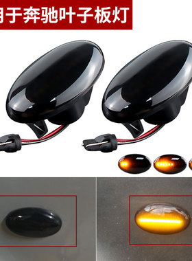 适用奔驰W639W447新威霆Vito W415W168W450流水转向灯叶子板边灯