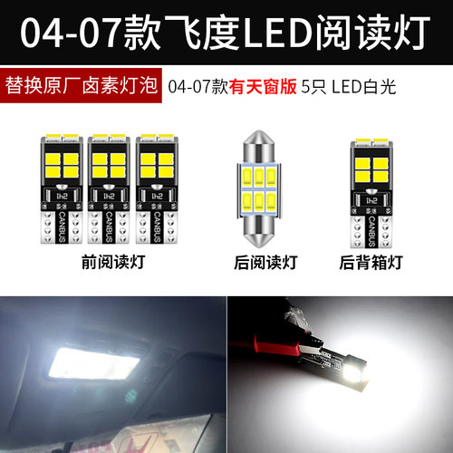 适用于本田04-07款老飞度专用LED阅读灯室内灯车顶灯尾箱灯泡白光
