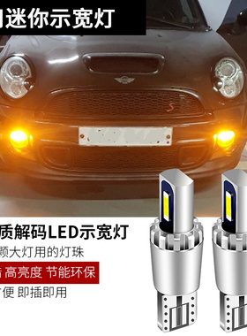 适用宝马迷你miniCooperF55F56R56R55R60R59改装LED示宽灯泡解码