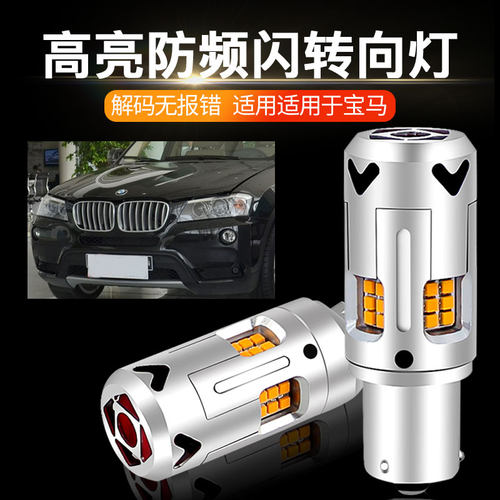 适用宝马前大灯转向防频闪