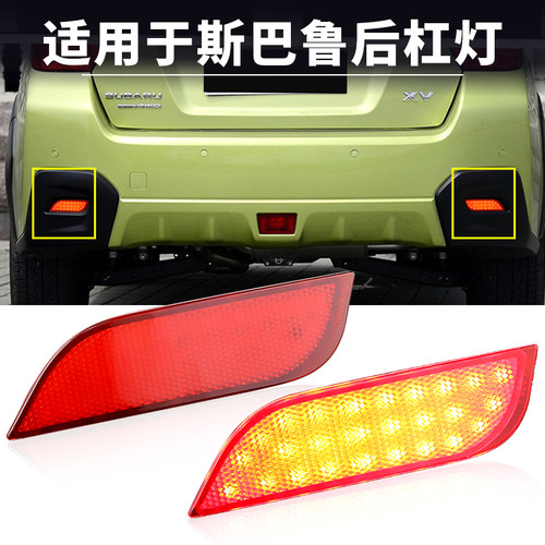 适用斯巴鲁XV翼豹LEVORG Exiga驰鹏 WRX力狮LED后杠灯反光刹车灯