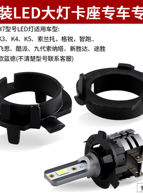 适用于起亚K3智跑新胜达三菱欧蓝德汽车led大灯泡卡扣卡座h7改装