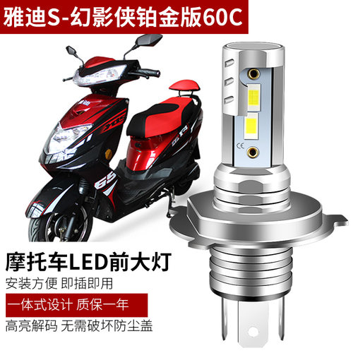 适用雅迪S-幻影侠铂金版60C电动车电摩大灯LED灯泡超亮远近前大灯