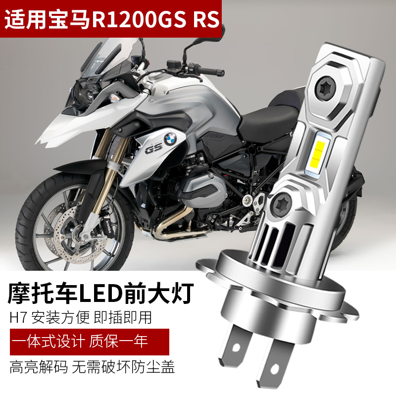 适用宝马R1200GS RS R1200R改装LED大灯灯泡水鸟油鸟高亮