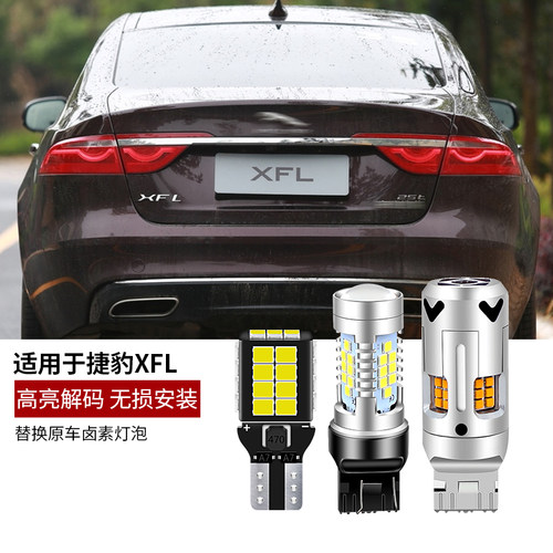适用17-2019年捷豹XFL X260改装高亮LED倒车灯解码防频闪后转向灯