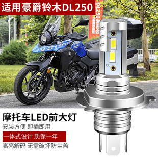 适用豪爵DL250铃木摩托车LED大灯改装配件远光近光一体H4灯泡超亮