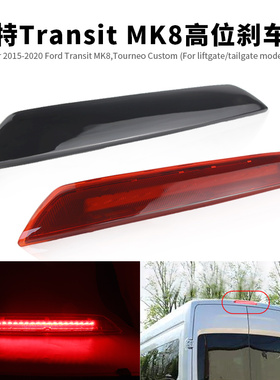 适用15-20福特全顺Tourneo Custom高位刹车灯LED第三制动尾灯改装