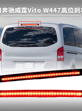 适用奔驰W447V级V260威霆VitoKasten/Mixto/Tourer高位刹车灯改装