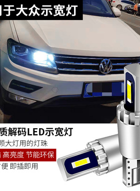 适用17-21款大众途观L示宽灯改装解码LED示廓灯前小灯泡驻车灯泡