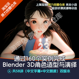 Blender 3D角色造型与演绎160个实例blender教程卡通角色模型雕刻