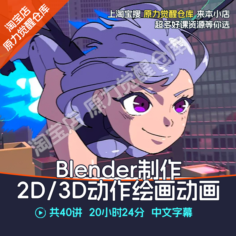 Blender制作2D/3D角色动作动画教程三渲二角色动画课程二维动画