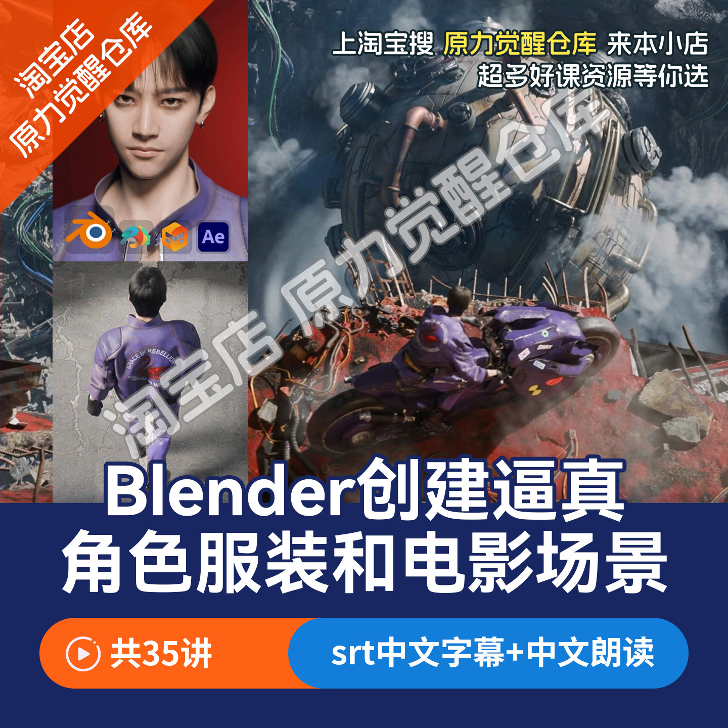 Blender创建逼真写实角色服装和电影场景教程
