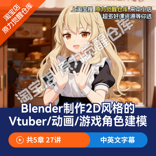 blender制作2D三渲二风格vtuber动画游戏角色建模